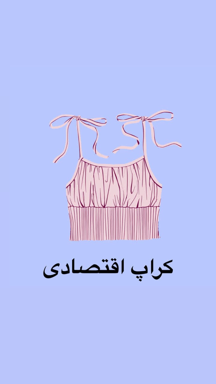 کراپ  اقتصادی