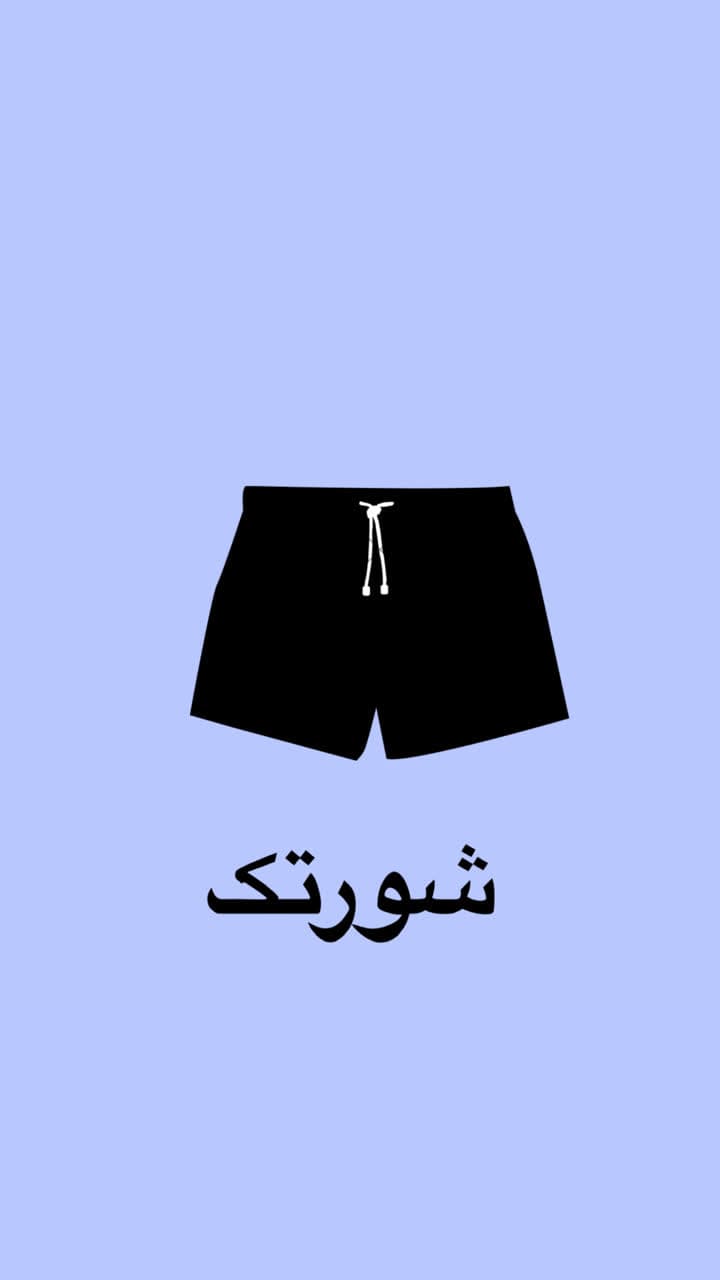 شورتک کبریتی و خرید شورتک خفن