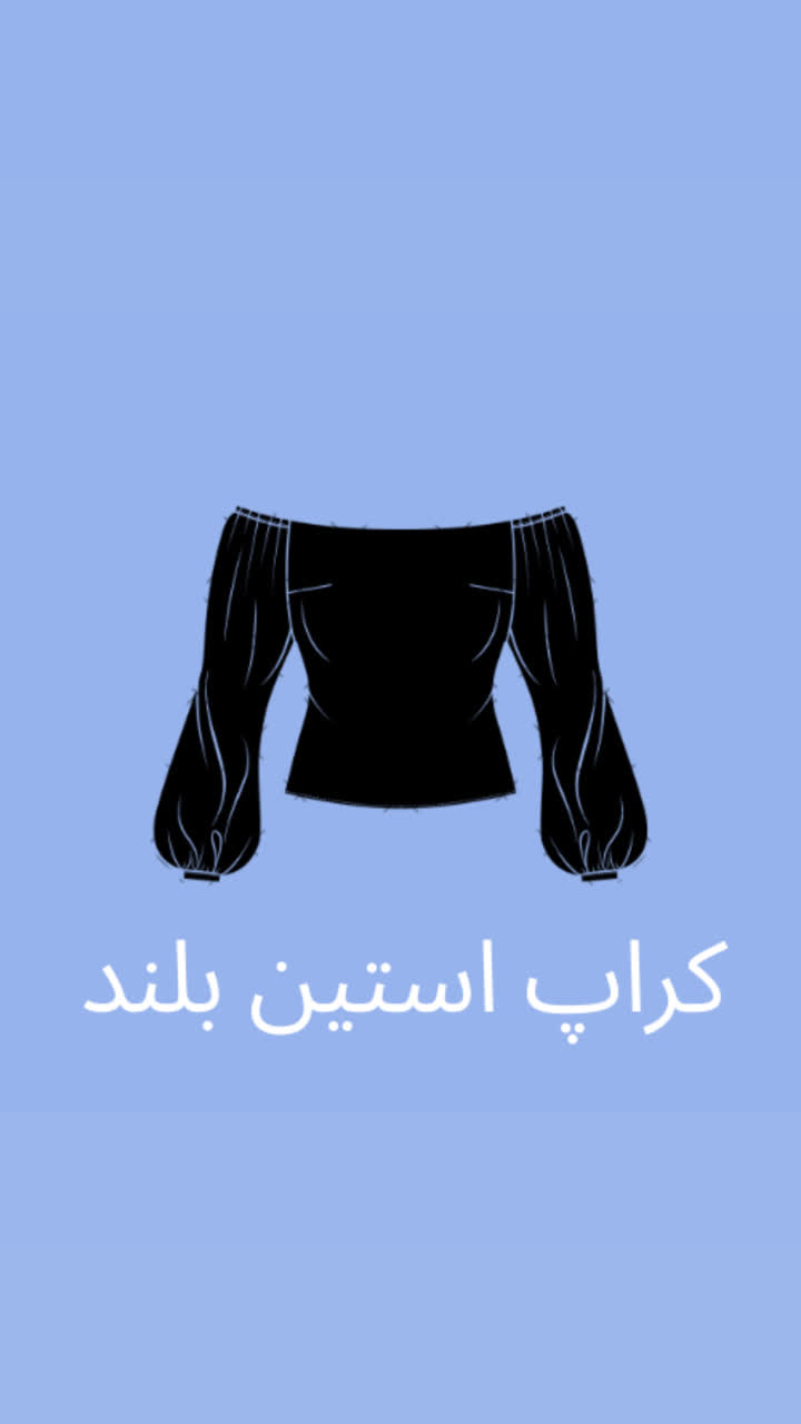 کراپ استین دار